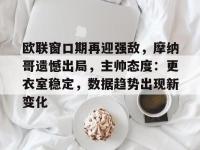 中美博弈为什么突然进入中场休息-多宝平台