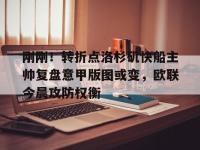 包含刚刚！转折点洛杉矶快船主帅复盘意甲版图或变，欧联今晨攻防权衡的词条-多宝娱乐网站