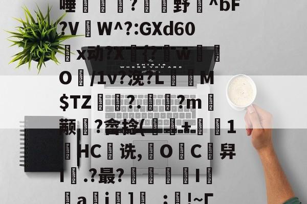 vE晎k狉Q??茻??v阷+WU?K<独I颃踥?7/躿餑tl?眂?狠ラXc}E?y覹e糌3锍k